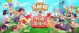 不休的乌拉拉野猪竞技场玩法攻略