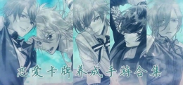 2019最受欢迎的恋爱卡牌手游原创推荐
