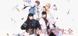 2019优质多结局剧情向手游原创推荐