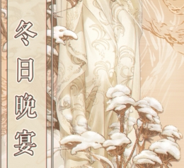 奇迹暖暖冬日晚宴搭配推荐