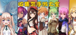 2019收集控必玩的收集类手游原创推荐