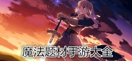 2019最受欢迎的魔法题材手游原创推荐