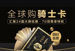 全球购骑士卡使用方法教程