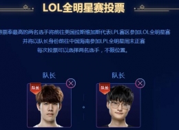 LOL2019全明星投票活动网址