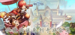 2019最新好玩的仙境传说系列手游原创推荐