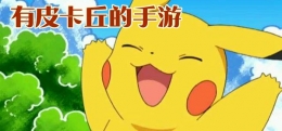 2019最好玩的皮卡丘题材手游原创推荐
