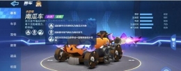 跑跑卡丁车手游南瓜车详细评测