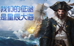 2019最热门高人气航海题材手游原创推荐
