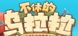 不休的乌拉拉巴塔沙漠风龙打断攻略