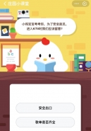 支付宝蚂蚁庄园小课堂11月15日题目：为了安全起见，进入KTV时我们应该留意