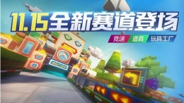 跑跑卡丁车手游新赛道玩具工厂挑战攻略