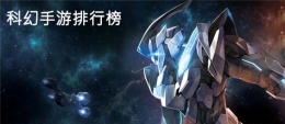2019超高人气科幻题材手游原创推荐