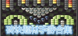 2019最多人玩的砖块题材手游原创推荐