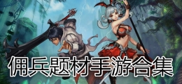 2019最全最新佣兵题材手游原创推荐