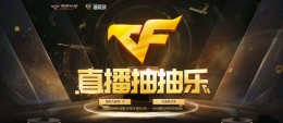 2019CF11月直播抽抽乐活动地址