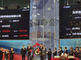 金山办公科创板上市是怎么回事 金山办公科创板上市是真的吗