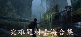 2019最刺激的灾难题材手游原创推荐