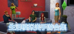 2019好评最高的生活模拟类手游原创推荐