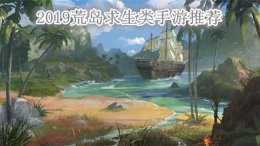 2019好玩的荒岛求生类手游原创推荐