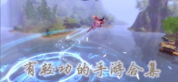 2019拥有武侠大轻功的手游原创推荐