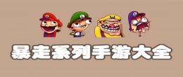 2019最热门的暴走题材手游原创推荐