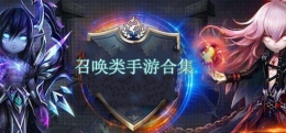 2019最受欢迎的良心召唤类手游原创推荐