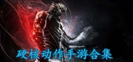 2019适合男生玩的硬核动作手游原创推荐