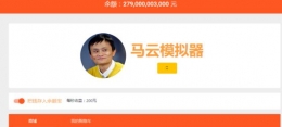 马云模拟器教你花光马云2790亿