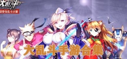 2019最值得玩的大乱斗手游原创推荐