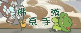 2019最经典有趣的佛系手游原创推荐