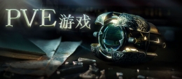2019多人在线PVE打副本手游原创推荐