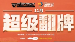 2019CF11月超级翻牌活动地址