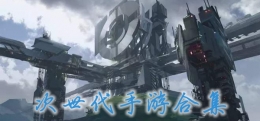 2019画质精美的次世代手游原创推荐