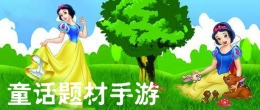 2019最受欢迎的童话题材手游原创推荐