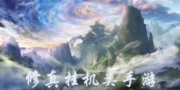 2019最多人玩的修真挂机类手游原创推荐