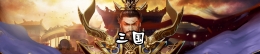 2019最多人玩的三国类单机手游原创推荐