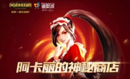 LOL12月阿卡丽的神秘商店活动网址