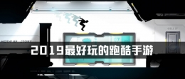 2019最高人气的跑酷手游原创推荐