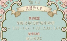 奇迹暖暖沉睡的长老搭配推荐