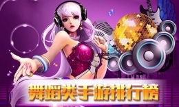 2019抖音最火的舞蹈题材手游原创推荐