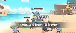 不休的乌拉拉犀牛酋长打法技巧攻略