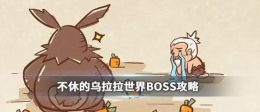 不休的乌拉拉火焰刀疤兔boss打法攻略