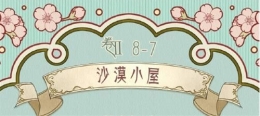 奇迹暖暖沙漠小屋搭配攻略