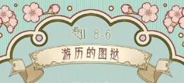 奇迹暖暖游历的图挞搭配攻略