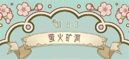 奇迹暖暖萤火矿洞搭配攻略