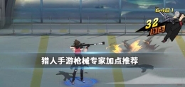 猎人手游枪械专家技能加点推荐