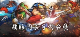 2019十款值得一玩的横版闯关手游原创推荐