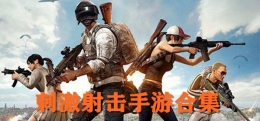 2019最受好评的第一人称刺激射击手游原创推荐