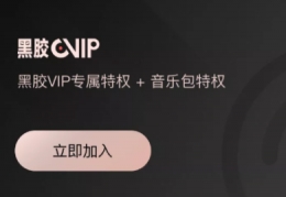 网易云音乐app赠送好友黑胶vip方法教程