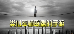 2019类似军师联盟的策略手游原创推荐